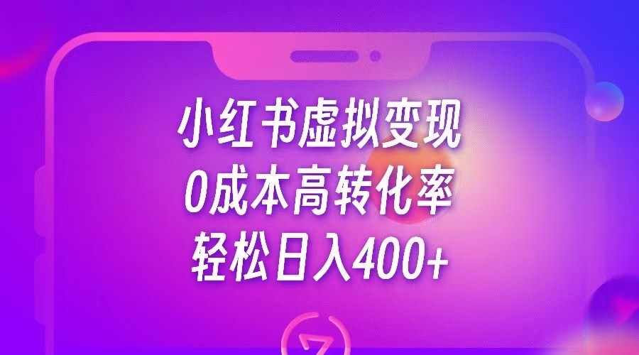 小红书公考资料虚拟变现，0成本高转化率，轻松日入400+-泰戈创艺资源库