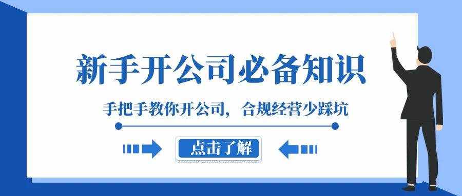 新手开公司必备知识，手把手教你开公司，合规经营少踩坑（133节课）-泰戈创艺资源库