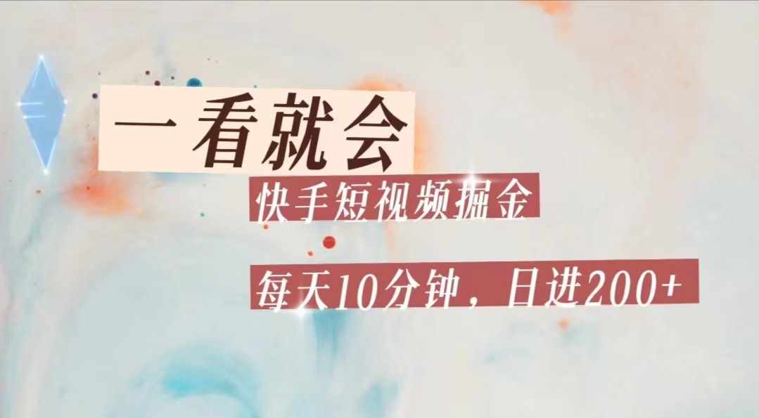 快手短视频流量掘金，一看就会，每天10分钟日入100+-泰戈创艺资源库