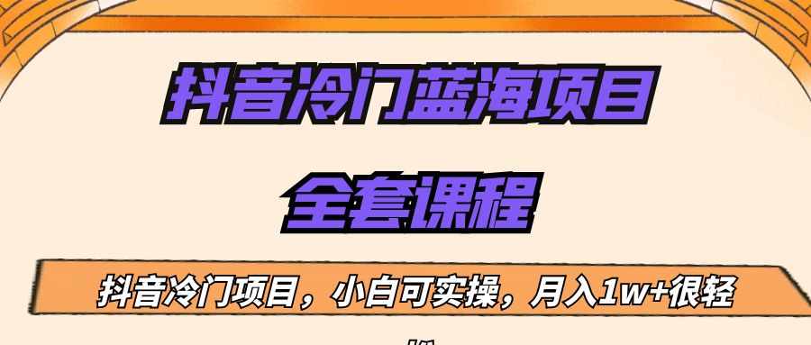 外面收费1288的抖音冷门蓝海项目，新手也可批量操作，月入1W+-泰戈创艺资源库