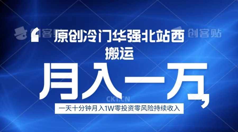 冷门华强北数码搬运一天十分钟月入1W+-泰戈创艺资源库