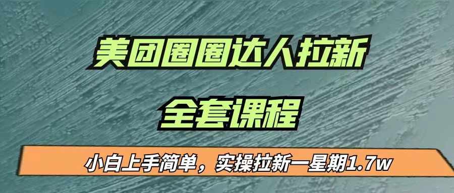 最近很火的美团圈圈拉新项目，小白上手简单，实测一星期收益17000（附带全套…-泰戈创艺资源库