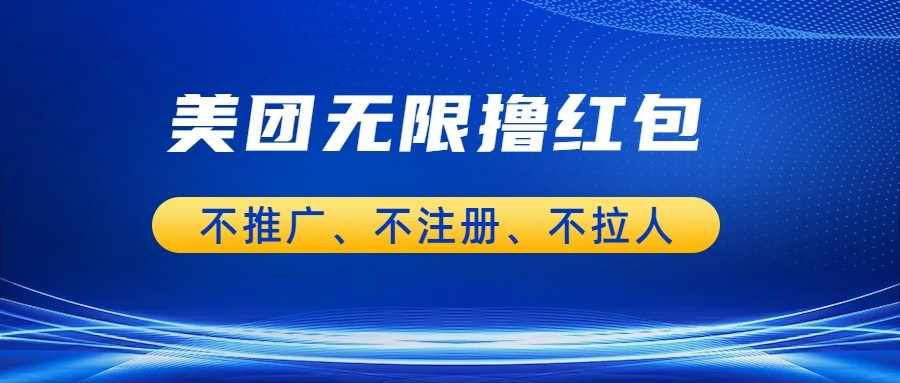 美团商家无限撸金-不注册不拉人不推广，只要有时间一天100单也可以。-泰戈创艺资源库