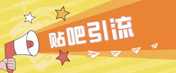 傻瓜式贴吧引流创业粉，简单重复操作，轻松日引流100+-泰戈创艺资源库