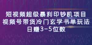 短视频超级暴利印钞机项目:视频号带货冷门玄学书单玩法,日赚3-5位数-泰戈创艺资源库