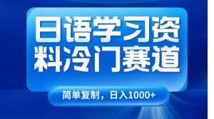 日语学习资料冷门赛道，日入1000+（视频教程+资料）-泰戈创艺资源库
