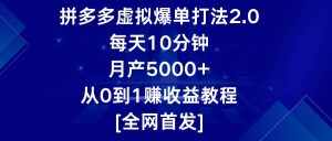 拼多多虚拟爆单打法2.0，每天10分钟，月产5000+，从0到1赚收益教程-泰戈创艺资源库