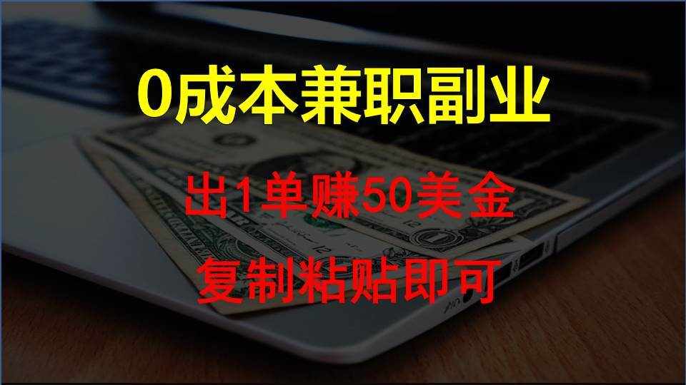 复制粘贴发帖子，赚老外钱一单50美金，0成本兼职副业-泰戈创艺资源库