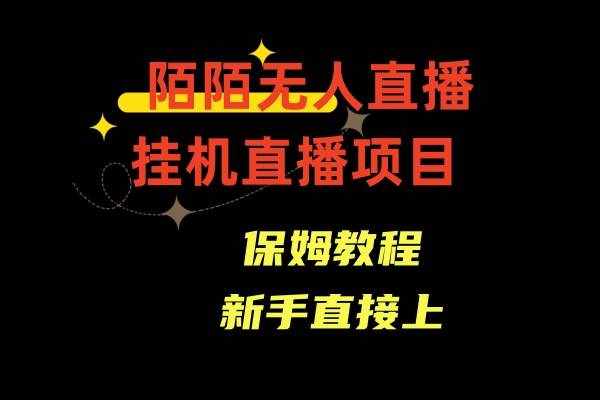 收费1980的，陌陌无人直播，通道人数少，新手容易上手-泰戈创艺资源库