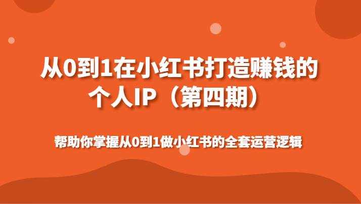 从0到1在小红书打造赚钱的个人IP（第四期）帮助你掌握做小红书的全套运营逻辑-泰戈创艺资源库