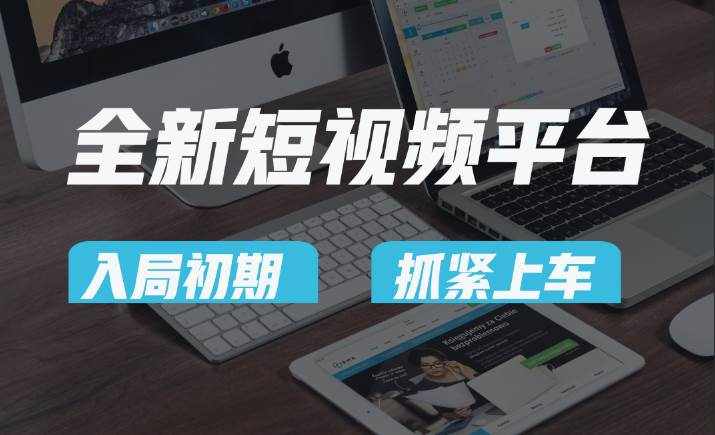 vivo全新短视频平台，新手小白入局初期红利的关键，想吃初期红利的速度！-泰戈创艺资源库