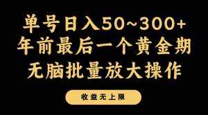 年前最后一个黄金期，单号日入300+，可无脑批量放大操作-泰戈创艺资源库