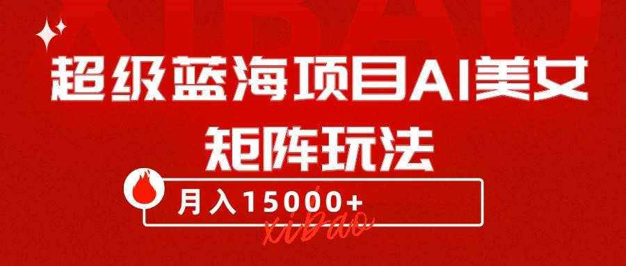 超级蓝海项目AI美女矩阵玩法，只需几分钟，获取到大量原创美女素材，轻松做矩阵-泰戈创艺资源库