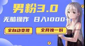 男粉3.0项目，轻松日入1000+！全自动获客渠道，当天见效，新手小白也能简单…-泰戈创艺资源库