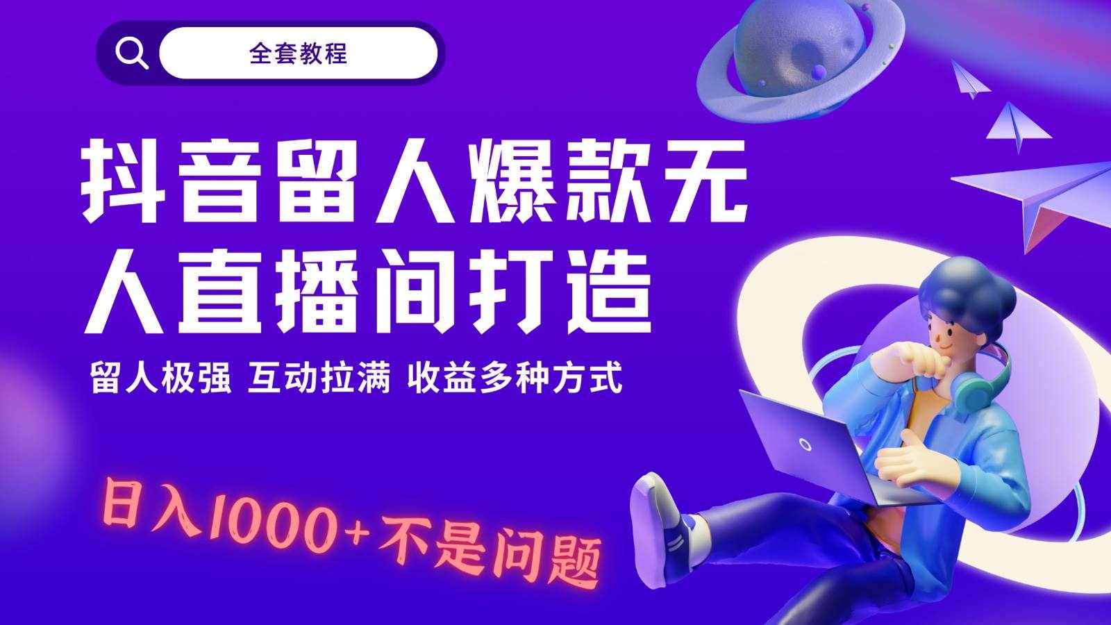 抖音留人超强无人直播间打造，解放双手，日入1k+简简单单、互动拉满！-泰戈创艺资源库