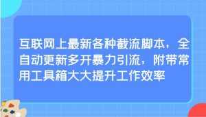 互联网上最新各种截流脚本,全自动更新多开暴力引流,附带常用工具箱大大提升工作效率-泰戈创艺资源库