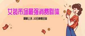 女生市场最强力！小红书女装引流，轻松实现过万收入，简单上手，10分钟教会你-泰戈创艺资源库