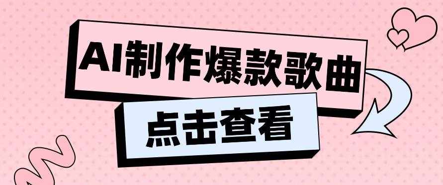 利用AI一键生成原创爆款歌曲，多种变现方式，小白也能轻松上手【视频教程+工具】-泰戈创艺资源库