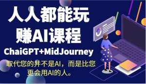 人人都能玩赚AI课程（ChaiGPT+MidJourney）取代您的并不是AI，而是比您更会用AI的人。-泰戈创艺资源库