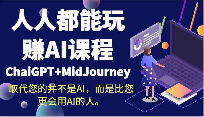 人人都能玩赚AI课程（ChaiGPT+MidJourney）取代您的并不是AI，而是比您更会用AI的人。-泰戈创艺资源库