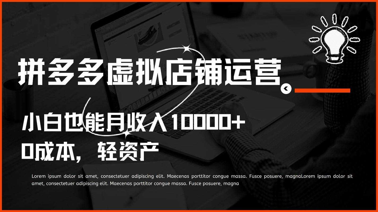 多多虚拟项目运营，小白也能月收入10000+-泰戈创艺资源库