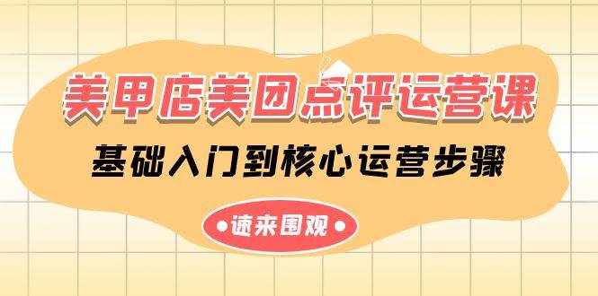 美甲店美团点评运营课，基础入门到核心运营步骤（14节课）-泰戈创艺资源库