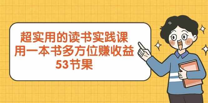 超实用的读书实践课，用一本书多方位赚收益（53节课）-泰戈创艺资源库