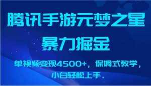 腾讯手游元梦之星暴力掘金,单视频变现4500+,保姆式教学,小白轻松上手。-泰戈创艺资源库