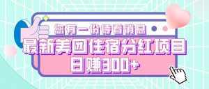 最新美团住宿分红项目,日赚300+-泰戈创艺资源库