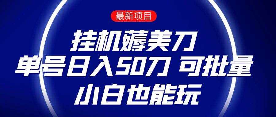 薅羊毛项目  零投入挂机薅美刀    单号日入50刀  可批量  小白也能玩-泰戈创艺资源库
