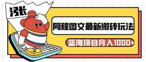 同程旅行图文搬砖最新玩法，操作简单易上手，蓝海项目 轻松稳定月入1000+-泰戈创艺资源库