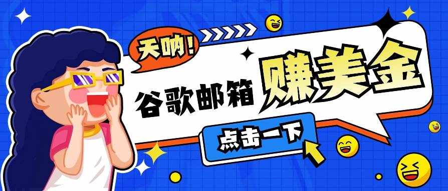 利用谷歌邮箱无脑看广告，轻松赚美金日收益50+【视频教程】-泰戈创艺资源库