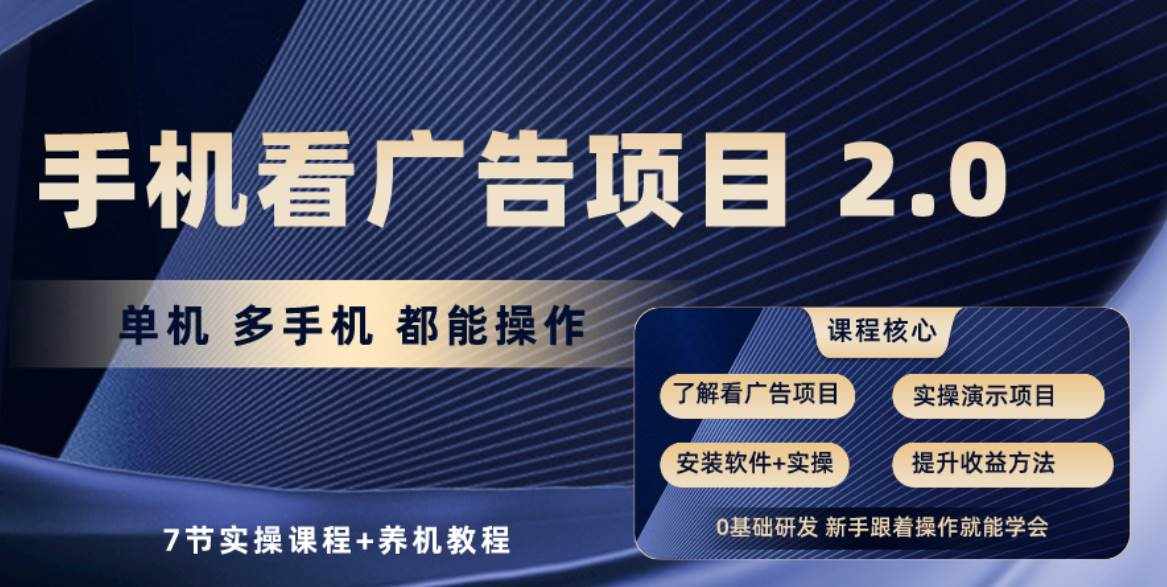手机看广告项目2.0，单机收益30-50，提现秒到账-泰戈创艺资源库