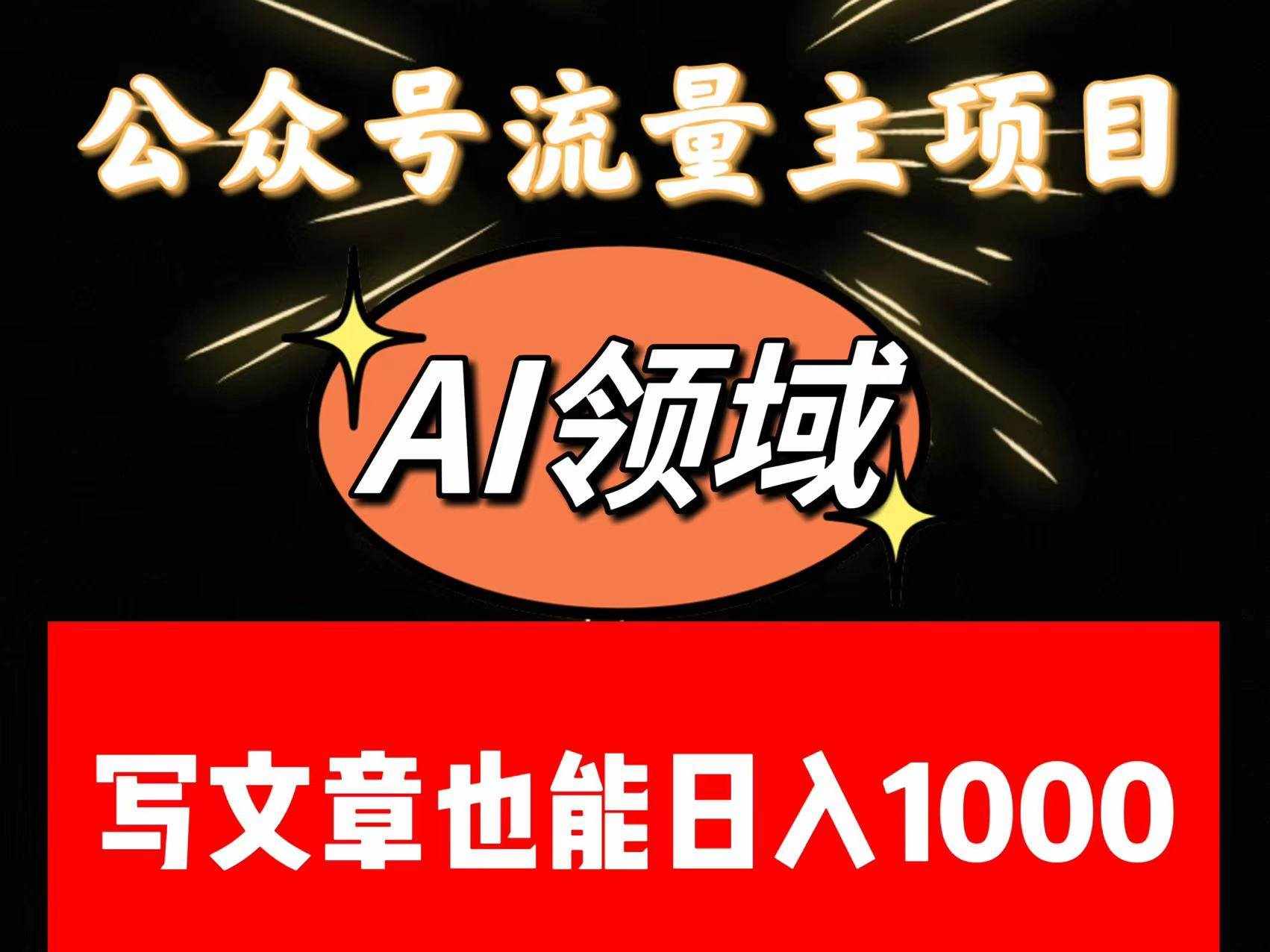 公众号流量主掘金——AI领域：一篇文章也能日入一千多+-泰戈创艺资源库