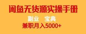 副业宝典 兼职月入5000+ 闲鱼无货源实操手册-泰戈创艺资源库