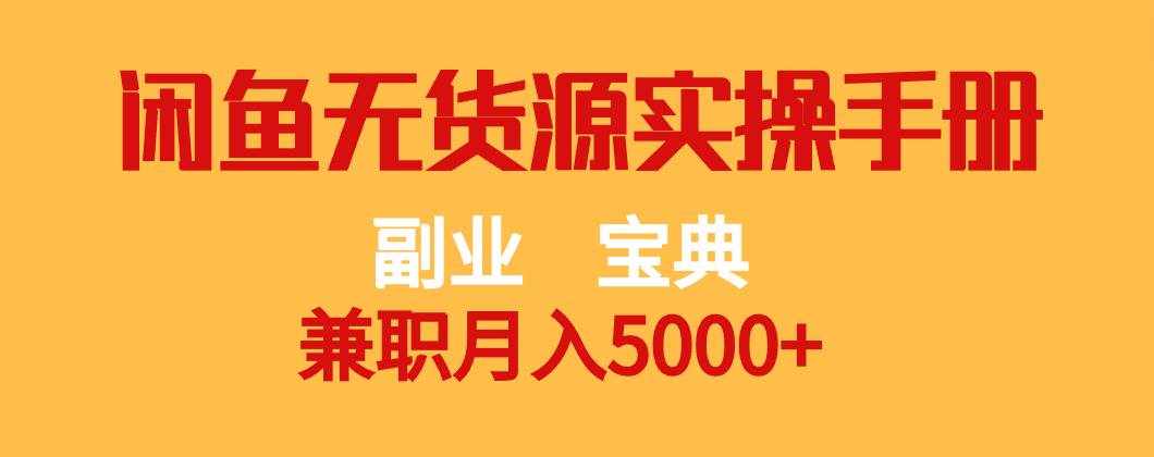副业宝典 兼职月入5000+  闲鱼无货源实操手册-泰戈创艺资源库