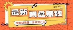 2024最新网盘赚钱项目，零成本零门槛月收益万元的保姆级教程【视频教程】-泰戈创艺资源库