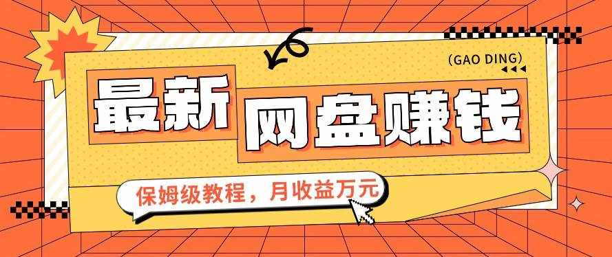 2024最新网盘赚钱项目，零成本零门槛月收益万元的保姆级教程【视频教程】-泰戈创艺资源库