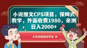 小说推文CPS项目，保姆式教学，外面收费1980，亲测日入2000-泰戈创艺资源库
