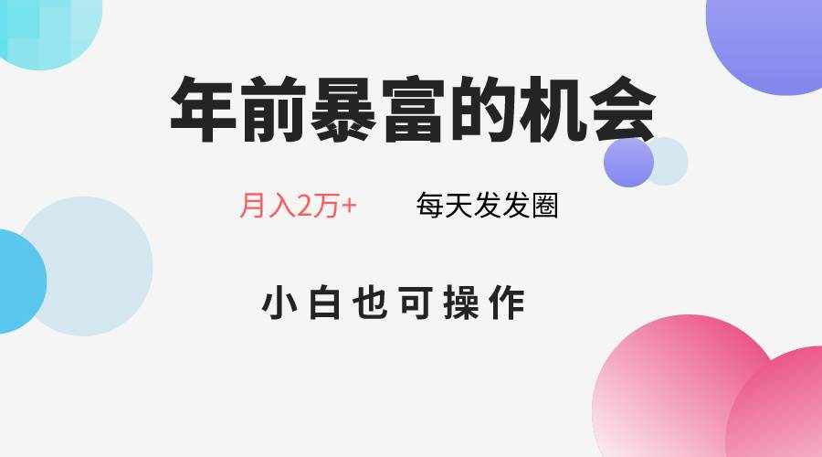 年前暴富的机会，朋友圈卖春联月入2万+，小白也可操作-泰戈创艺资源库