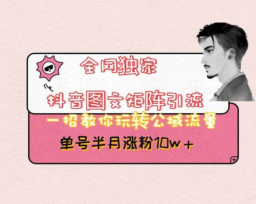 抖音图文矩阵引流日引百粉，不需要拍视频也不需要露脸，看完就可以直接操作-泰戈创艺资源库