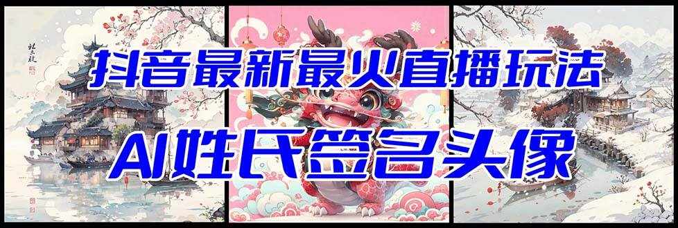 抖音最新最火Ai姓氏签名头像直播玩法（含开播视频教程+头像AI自动生成软件)-泰戈创艺资源库