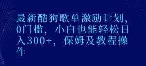 最新酷狗歌单激励计划,0门槛,小白也能轻松日入300+,保姆及教程操作-泰戈创艺资源库