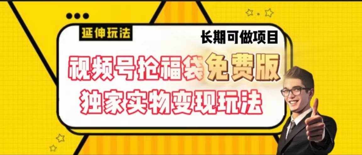 视频号抢福袋免费版，独家0撸实物变现玩法，可多开，可放大！-泰戈创艺资源库