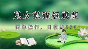 制作儿女祝福原创短视频,视频号分成计划日收益500+-泰戈创艺资源库