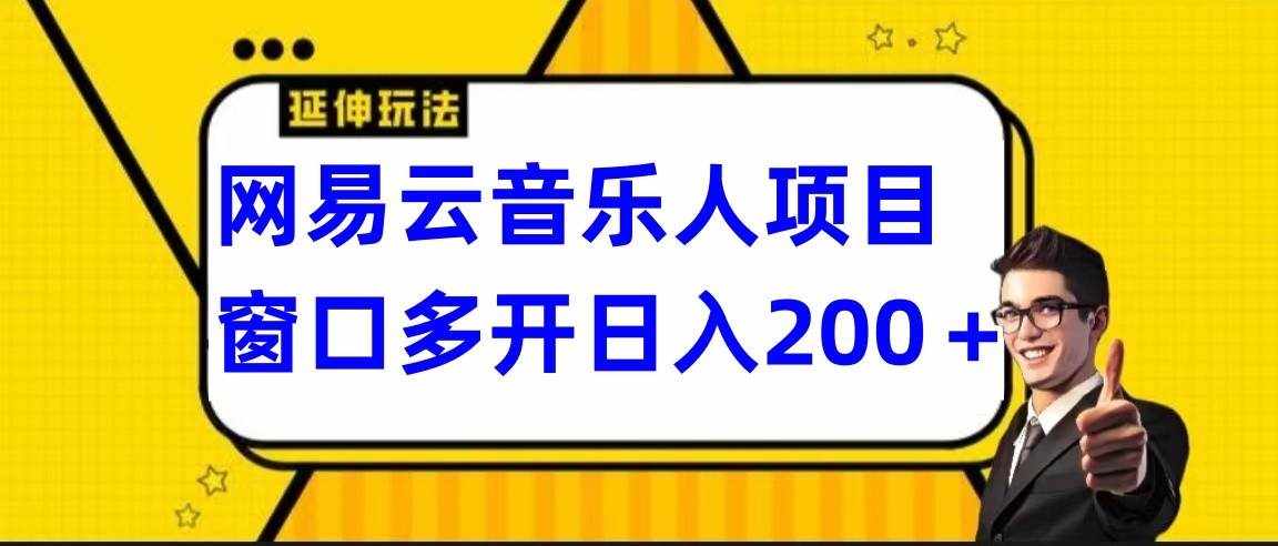 网易云挂机项目延伸玩法，电脑操作长期稳定，小白易上手-泰戈创艺资源库