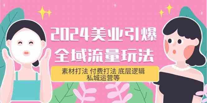 2024美业引爆全域流量玩法，素材打法 付费打法 底层逻辑 私城运营等(31节)-泰戈创艺资源库