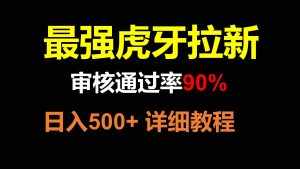 虎牙APP拉新,不需要到处拉人头,审核通过率90%,日入500+-泰戈创艺资源库