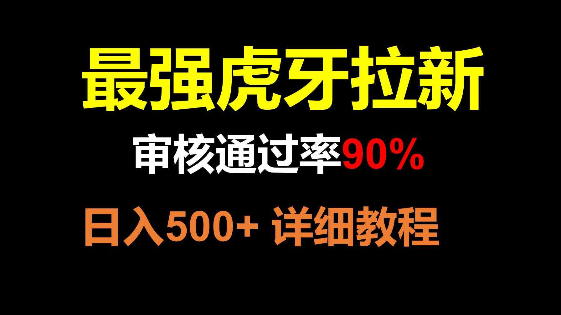 虎牙APP拉新，不需要到处拉人头，审核通过率90%，日入500+-泰戈创艺资源库