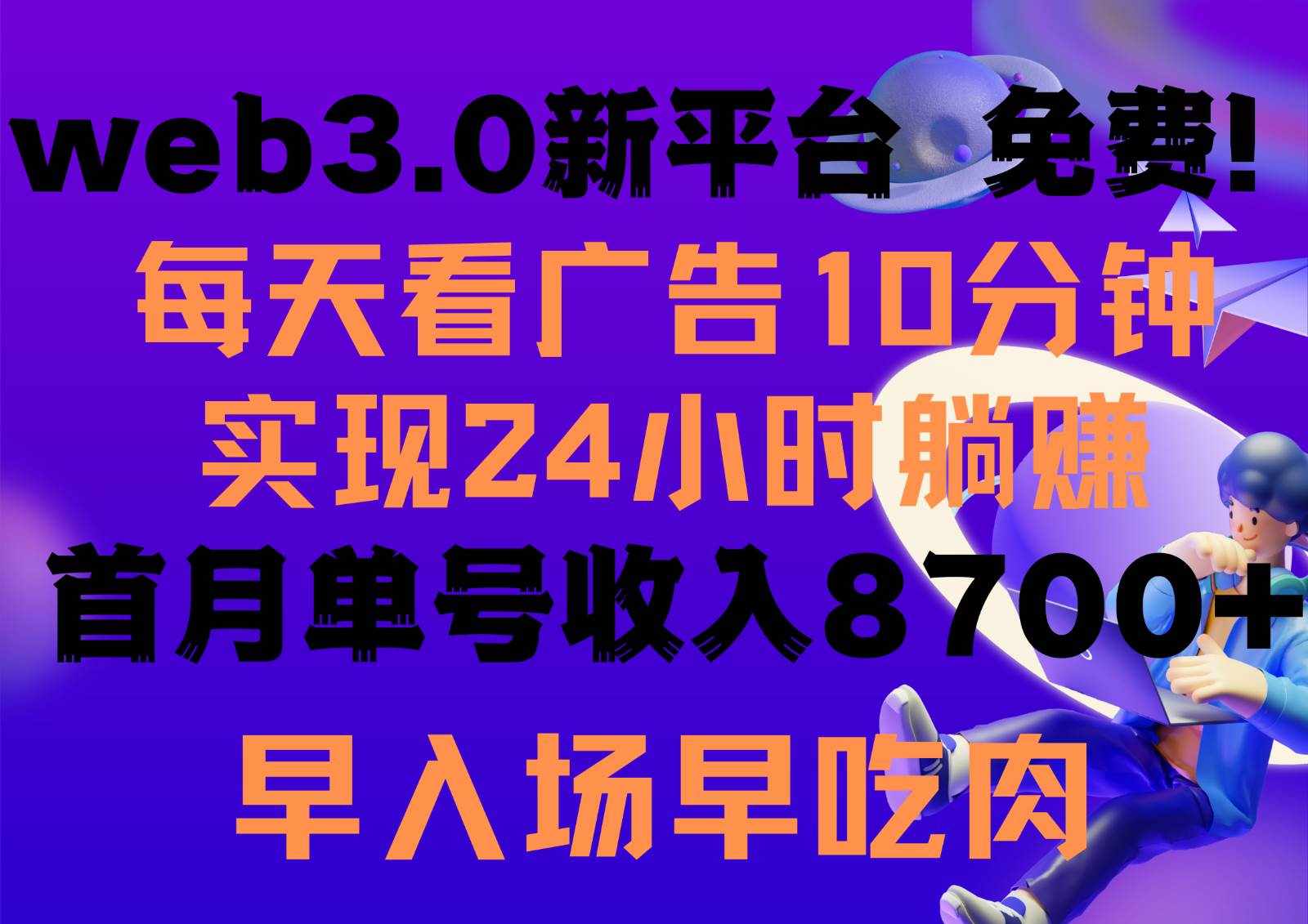 每天看6个广告，24小时无限翻倍躺赚，web3.0新平台！！免费玩！！早布局早收益-泰戈创艺资源库